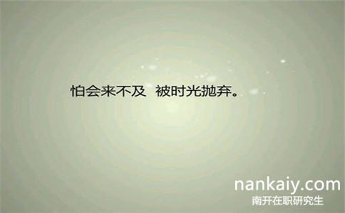 怎么報考南開大學社會工作在職研究生