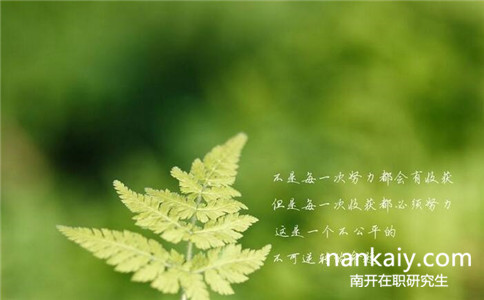 南開(kāi)大學(xué)同等學(xué)力申碩通過(guò)率怎么樣？高不高