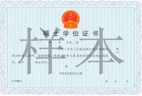 南開大學在職研究生碩士學位證書樣本