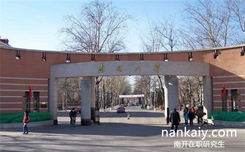 2017年南開大學在職研究生報名時間流程