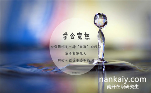 南開大學同等學力申碩報名