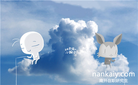 南開大學(xué)在職研究生什么專業(yè)好