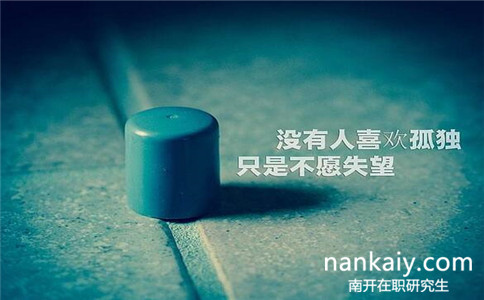 南開大學法學在職研究生