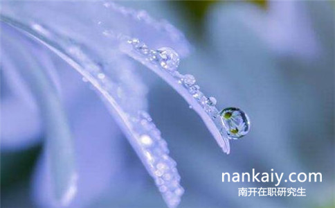 南開大學(xué)在職研究生