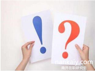 南開大學在職研究生