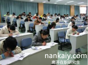 南開大學(xué)在職研究生