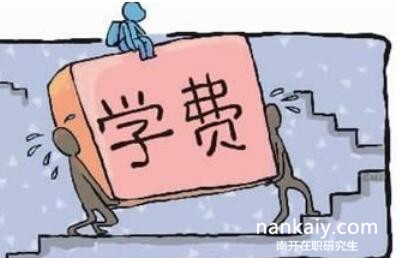 南開大學在職研究生