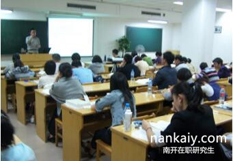 南開大學(xué)在職研究生