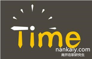 南開大學非全日制