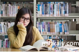 南開大學在職研究生