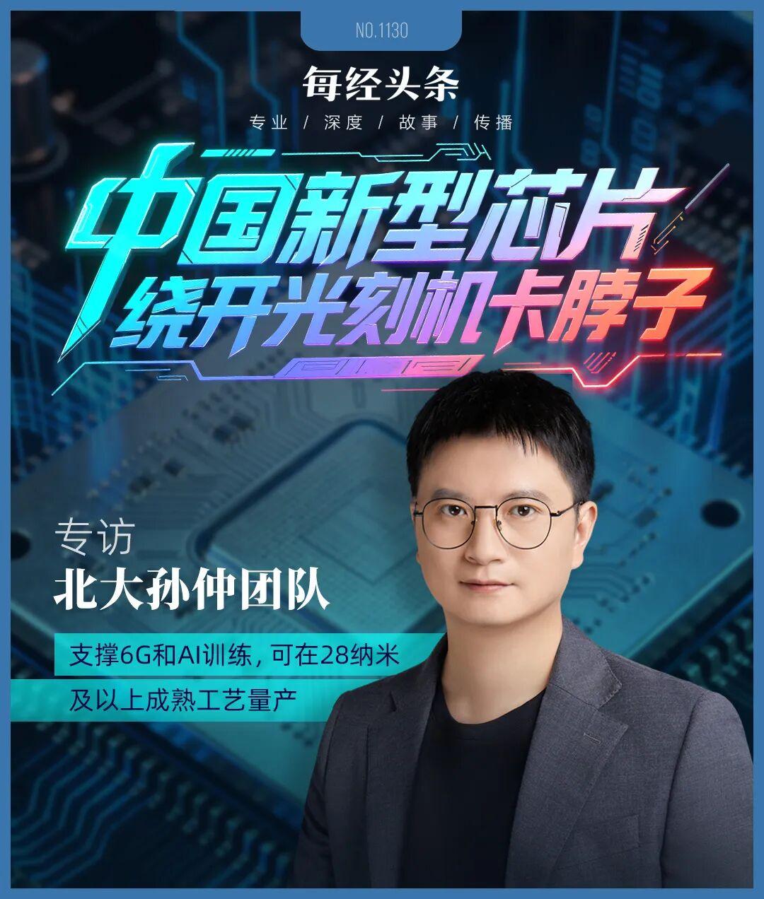 繞開光刻機“卡脖子”，中國新型芯片問世！專訪北大孫仲：支撐AI訓練和具身智能，可在28納米及以上成熟工藝量產(圖1)